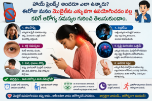 మొబైల్ ఎక్కువగా వాడటం వల్ల ఆరోగ్య సమస్యలు